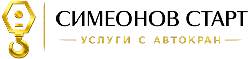 Симеонов Старт - услуги с автокран